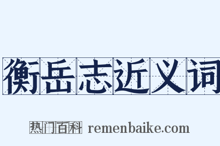 衡岳志近义词是什么意思的图片